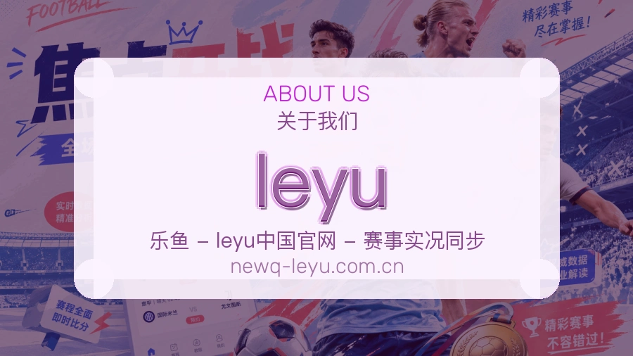 leyu直播与赛程入口